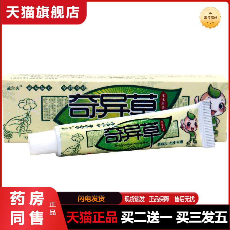 益尔夫奇异草草本植物乳膏15g 奇异草抑菌乳膏皮肤软膏天猫正品