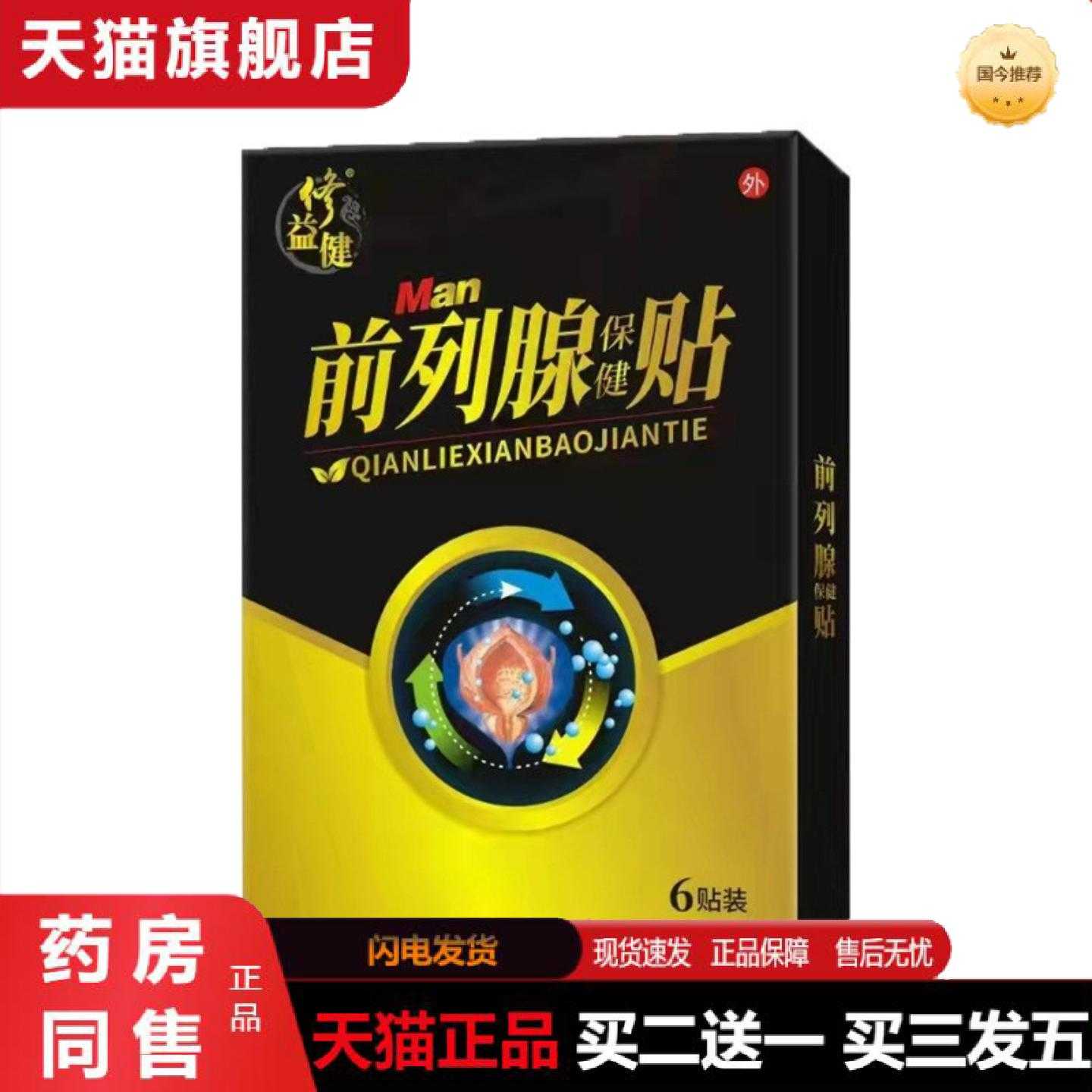 天猫正品修益健前列保健贴保健贴保健保健贴穴位保健贴肚脐保健贴