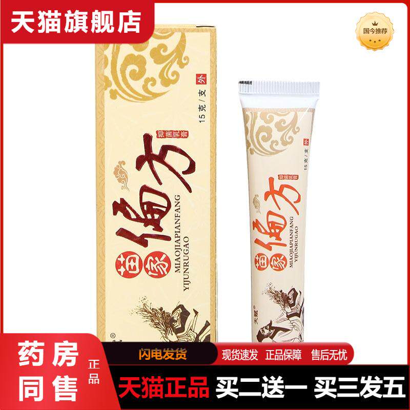 天猫正品天赋苗家偏方乳膏软膏皮肤外用草本抑菌软膏乳膏