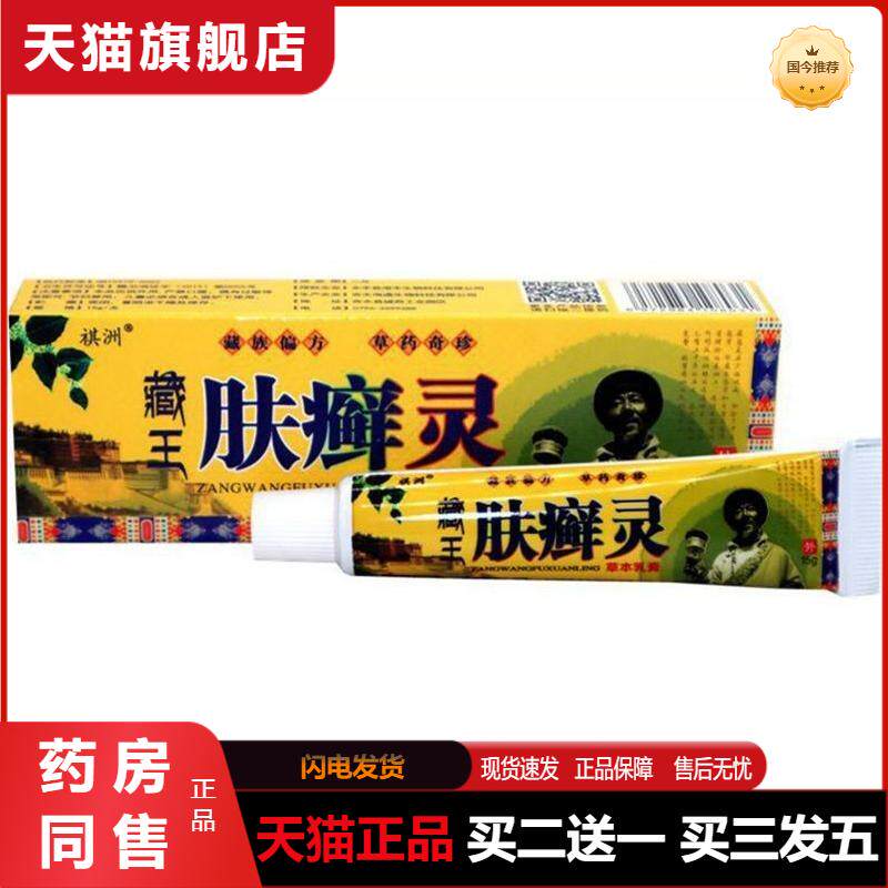 祺洲藏王肤藓灵草本乳膏百草本皮肤抑菌百湿毒清净一抹灵软膏