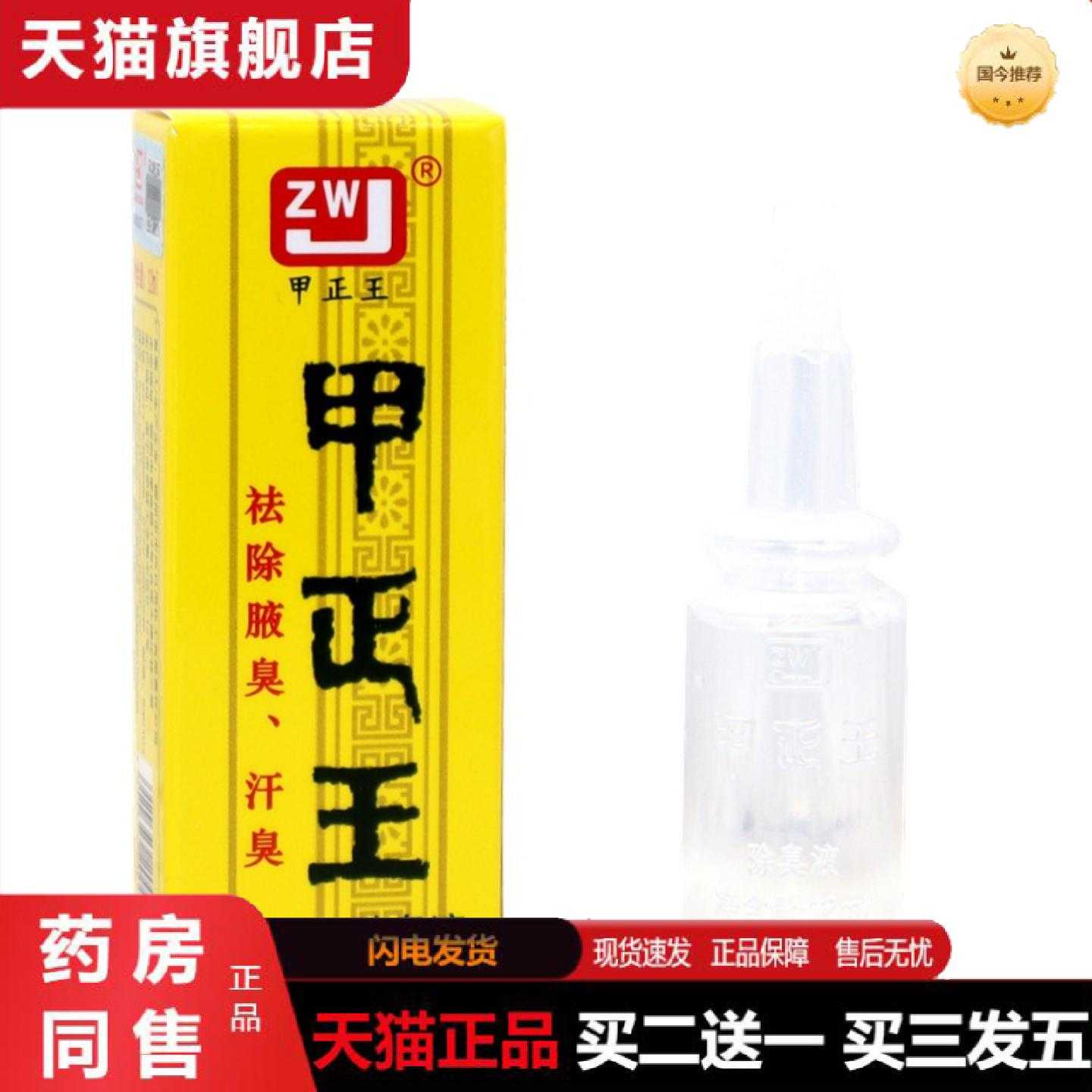 天猫正品正品甲正王除臭液无染色无香味液腋体汗臭汗露腋臭香体露