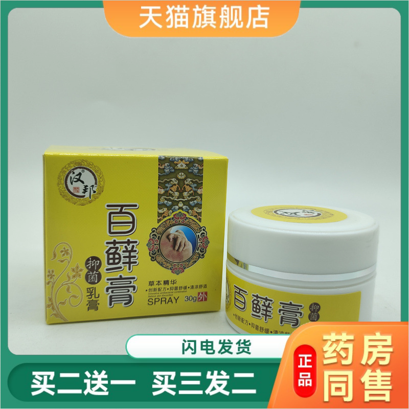 汉邦百藓膏30g/瓶草本植物安全抑菌健康呵护四季皆宜皮肤外用乳膏