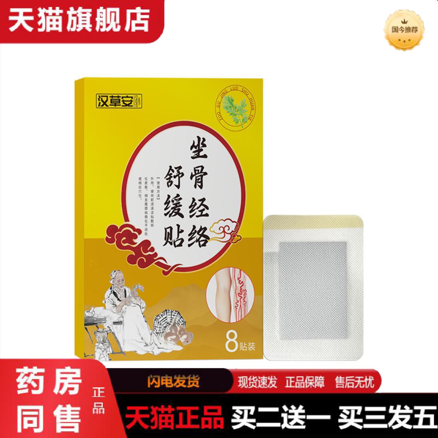 天猫正品坐骨经络舒缓贴坐骨疼痛贴腰疼腿疼臀疼麻木专用膏贴