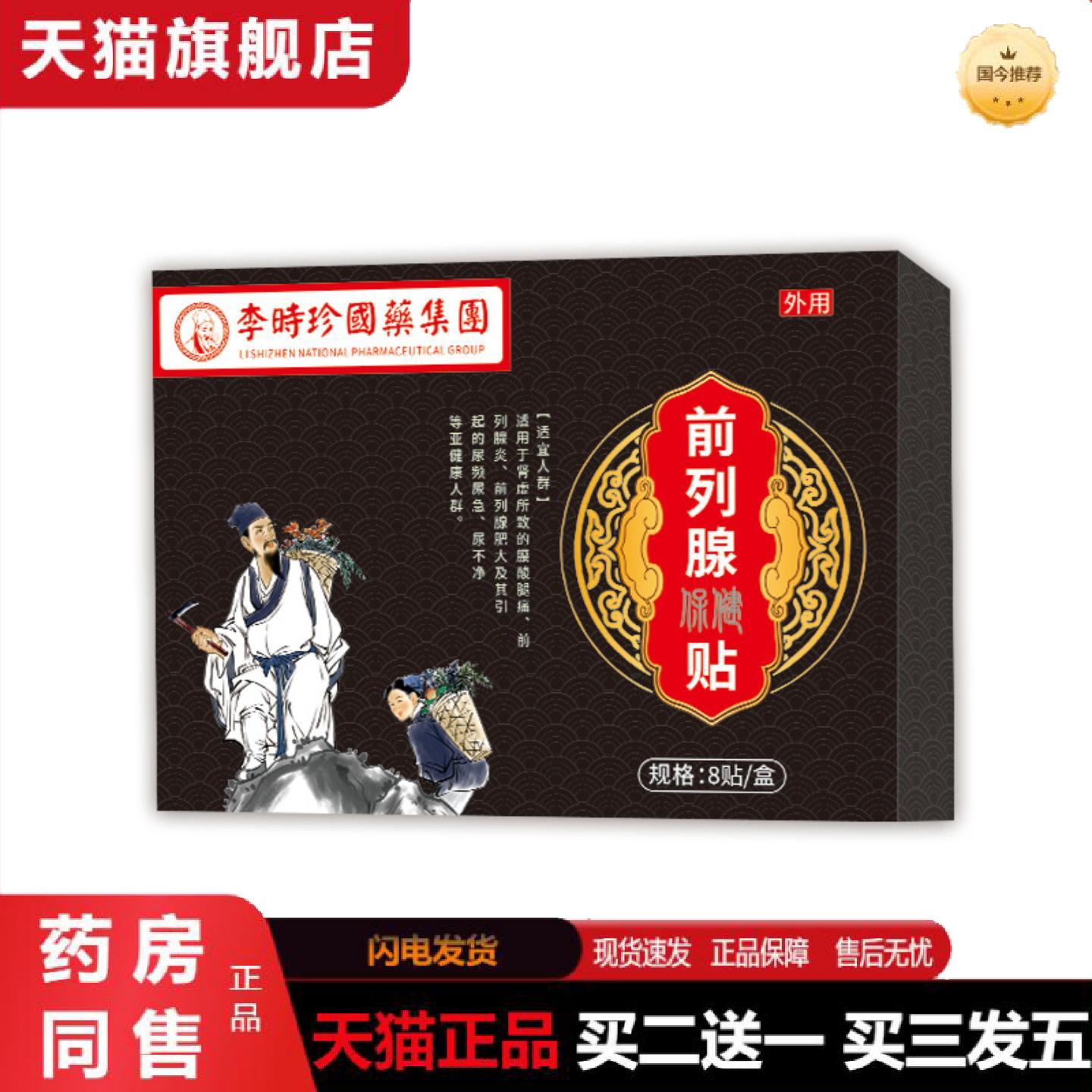 天猫正品前列膏贴温肾强身固本尿急尿频小腹疼痛男性外用膏