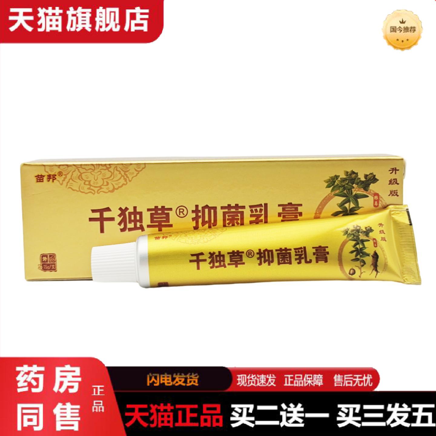 天猫正品苗邦千独草千毒草抑菌乳膏皮肤外用软膏