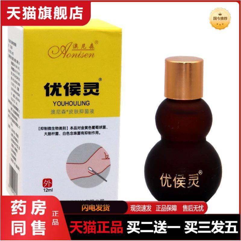 澳尼森优侯灵皮肤抑菌液12ml老茧肉刺脚垫优灵皮肤菌液