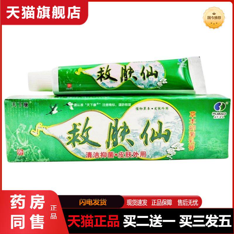 天猫正品救肤仙草本乳膏天下康皮肤外用软膏优惠货
