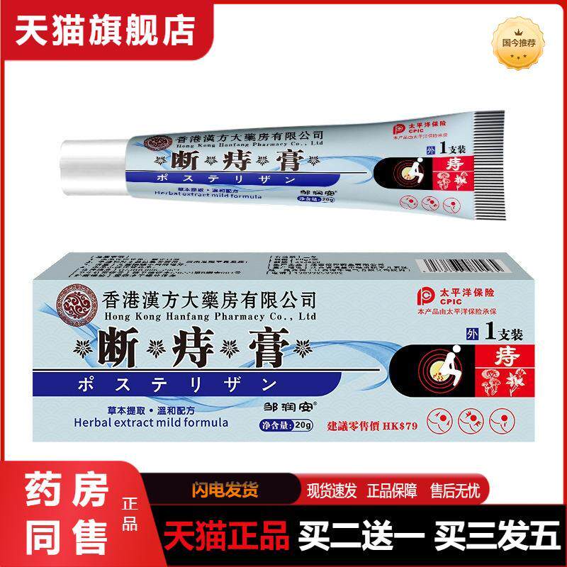 天猫正品肛门疼痛大便不畅异味不适内外寺疮抑菌膏