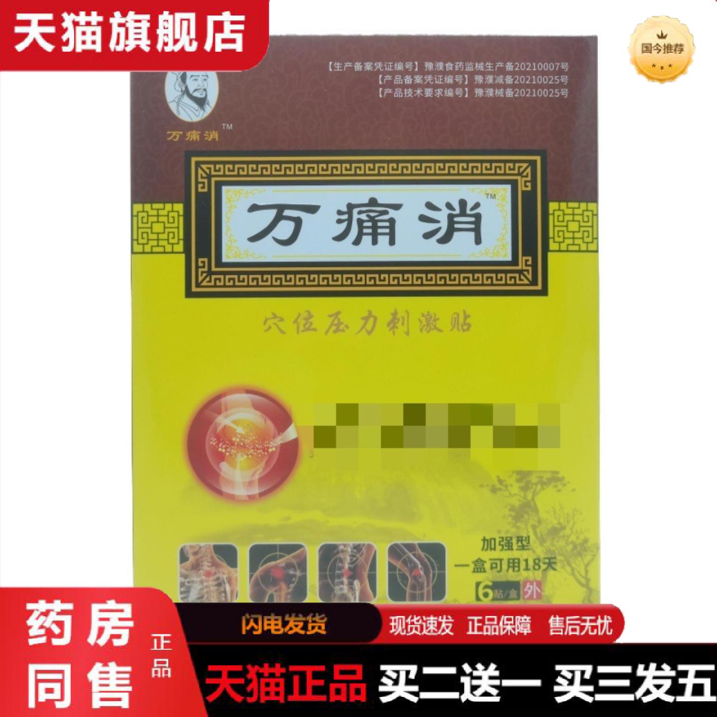 天猫正品万痛消穴位压力刺激贴6贴/盒