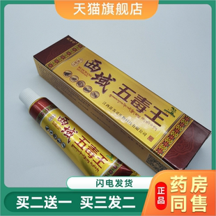 西域五毒王抑菌乳膏草本皮肤瘙痒膏皮肤外用蚊虫叮咬皮肤瘙痒软膏