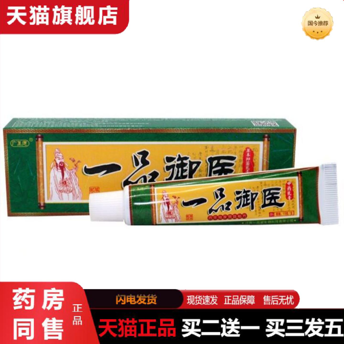 天猫正品广至德一品御医乳膏正品江西一品堂皮肤草本痒软膏皮肤外