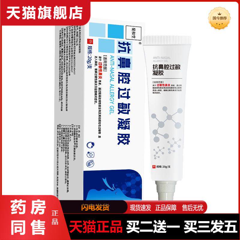 聚和堂鼻腔过敏凝胶 缓解过敏性鼻炎问题鼻痒鼻干鼻炎膏