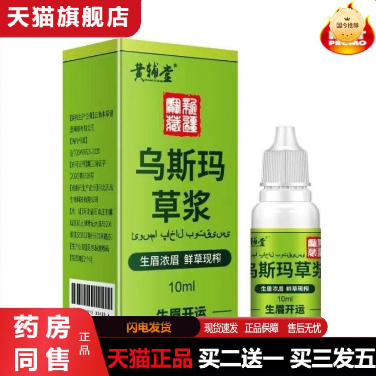 天猫正品官方黄辅堂正品乌斯玛新陈谢生眉草浆毛发增多浓密草汁
