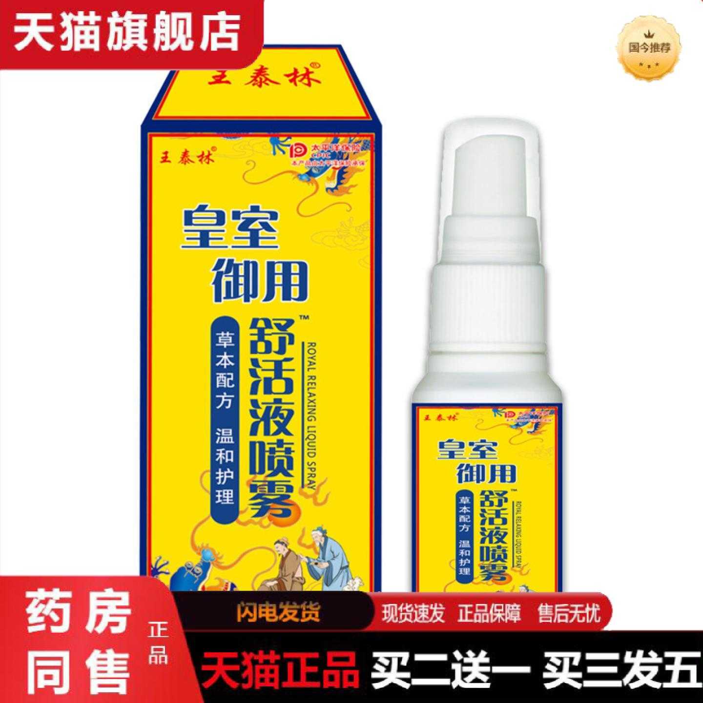 天猫正品皇室御用舒活液喷雾老年用品购