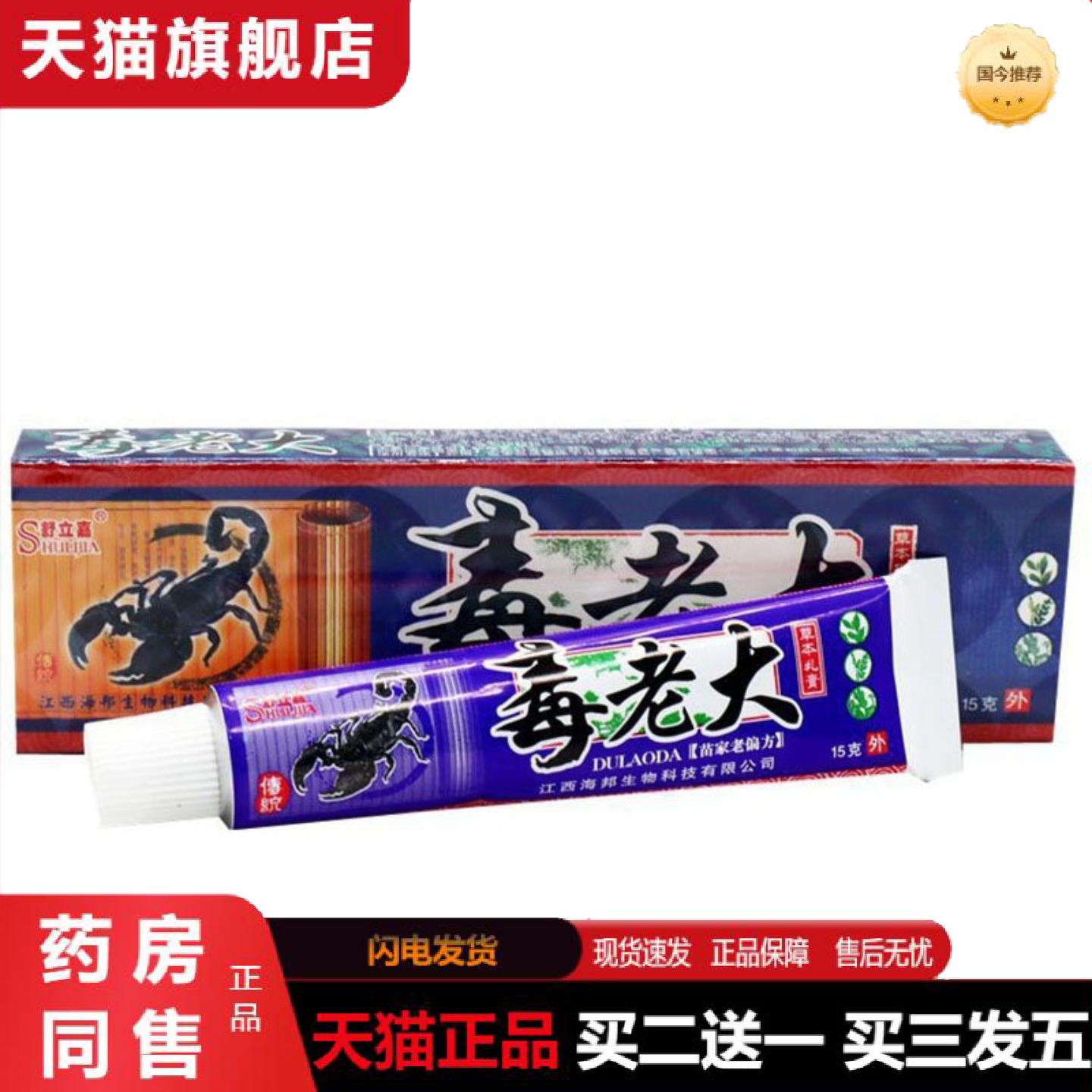 天猫正品当天舒立嘉毒老大草本乳膏皮肤外用软膏