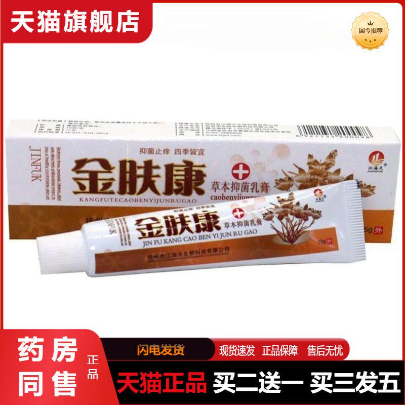 天猫正品包邮 江海天金肤康草本外用乳膏外用软膏15g 金肤康乳膏