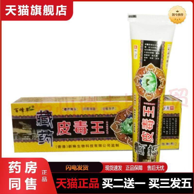 天猫正品新琳百峰草藏方皮毒王草本乳膏皮肤痒软膏癣痒宁