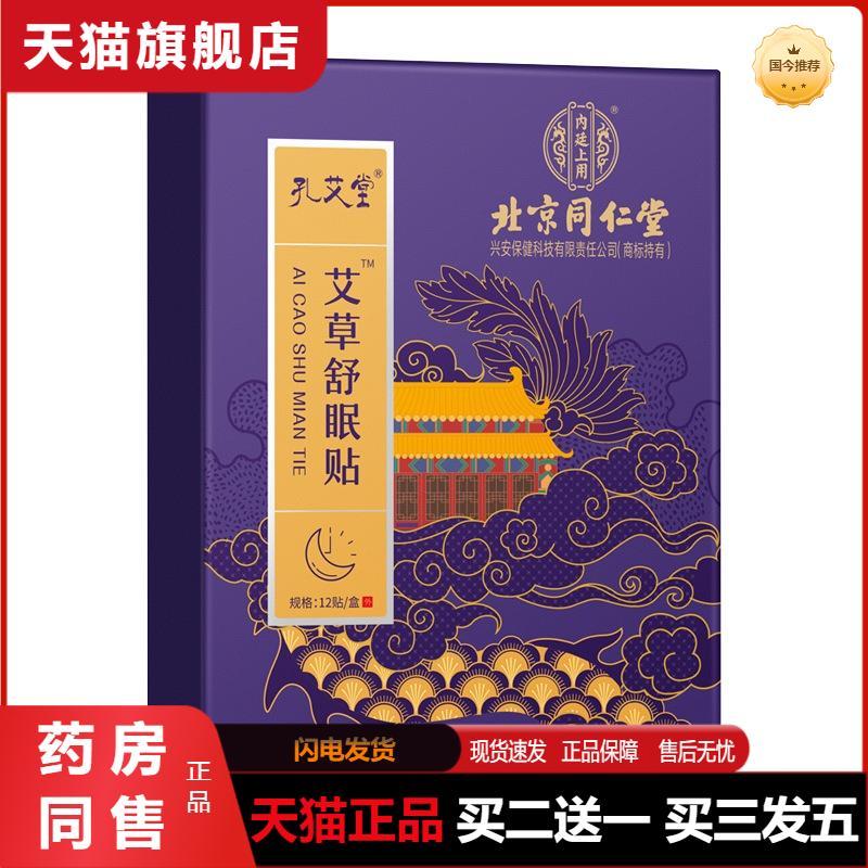 孔艾堂舒眠贴艾草贴家用睡眠贴艾灸贴直发