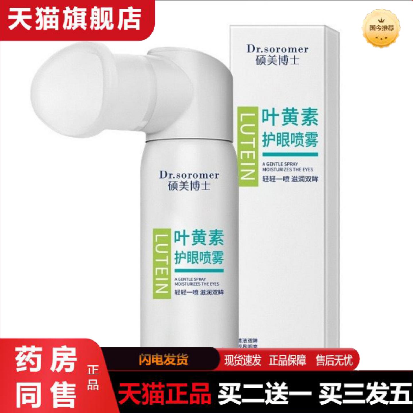 天猫正品硕.美博士叶黄素护眼喷雾滋润双眸轻松一喷呵护双眼缓解