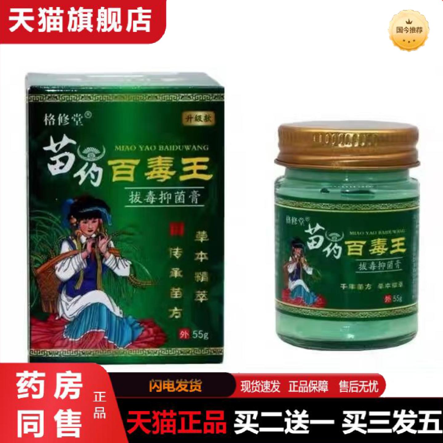 天猫正品苗百毒王升级百草拔毒膏全身皮肤抑菌外用顽固性乳膏