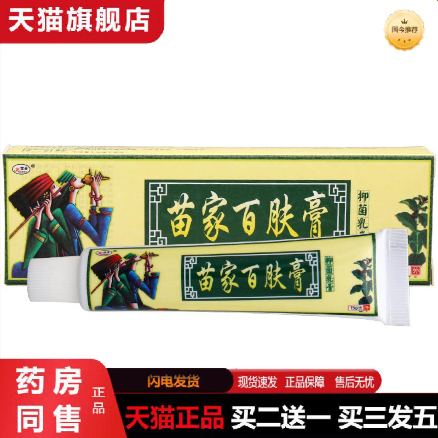 天猫正品欢夫苗家百肤膏乳膏软膏苗家百肤膏草本乳膏软膏可