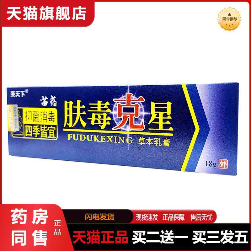 芙天下肤毒克膏星乳膏软膏皮肤外用软膏肤毒克星