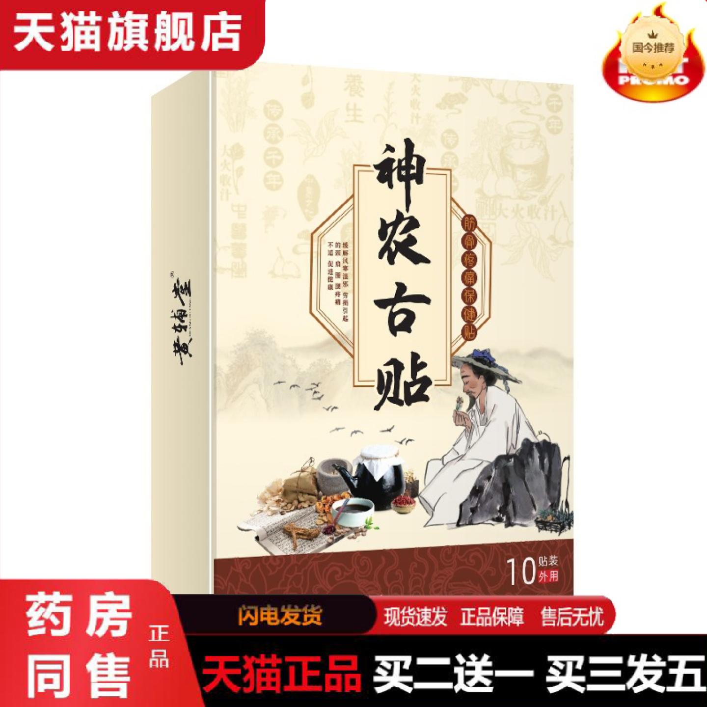 天猫正品百草古贴颈肩腰腿膏贴骨质腰腿神农膏贴神农贴颈椎腰椎贴