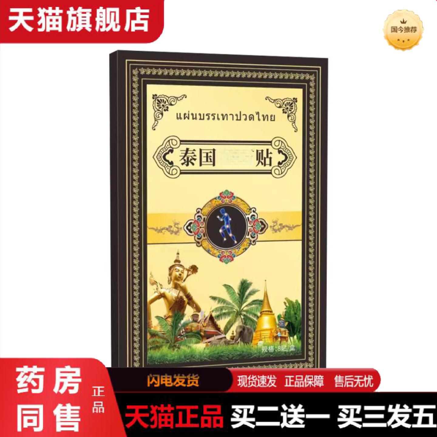 天猫正品泰国镇痛贴颈贴膝盖关节颈椎腰腿贴老黑膏穴位贴
