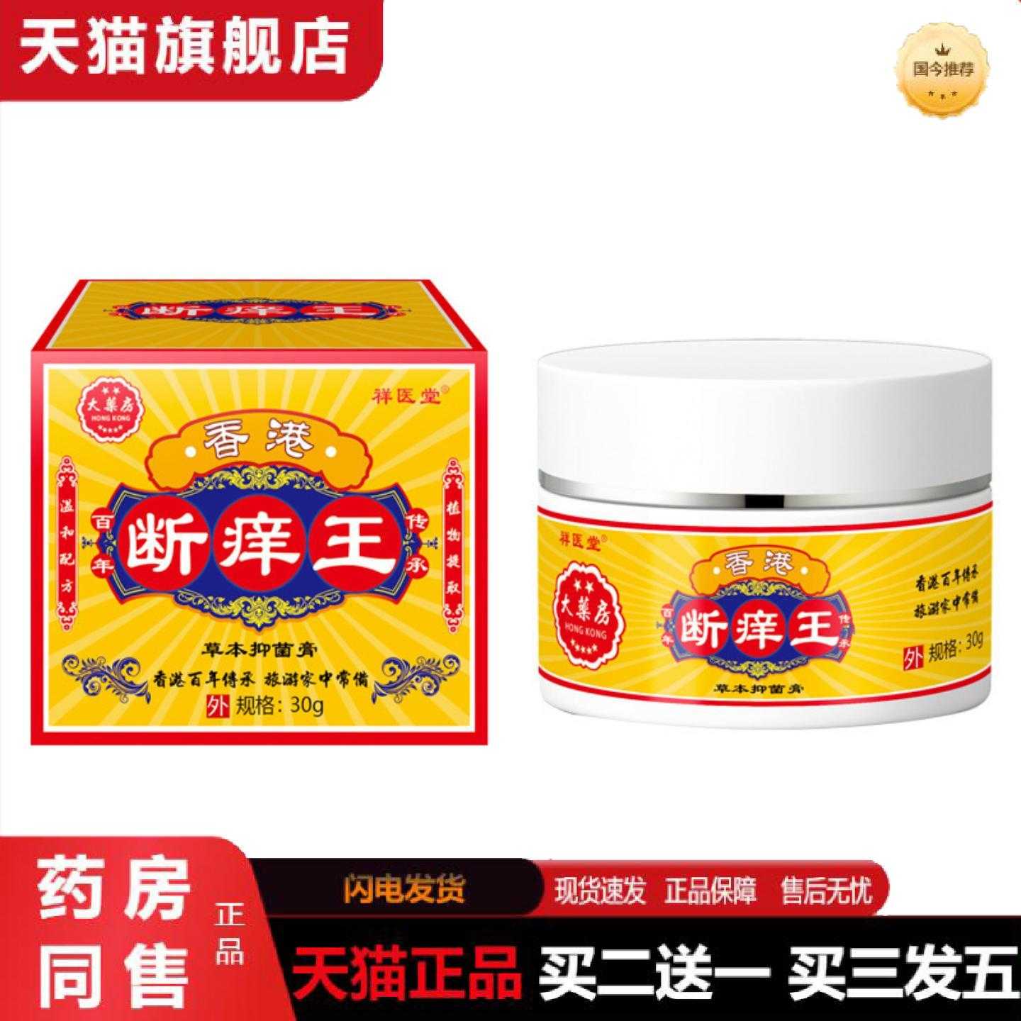 天猫正品祥医堂香港断痒王大房软皮肤痒外用乳