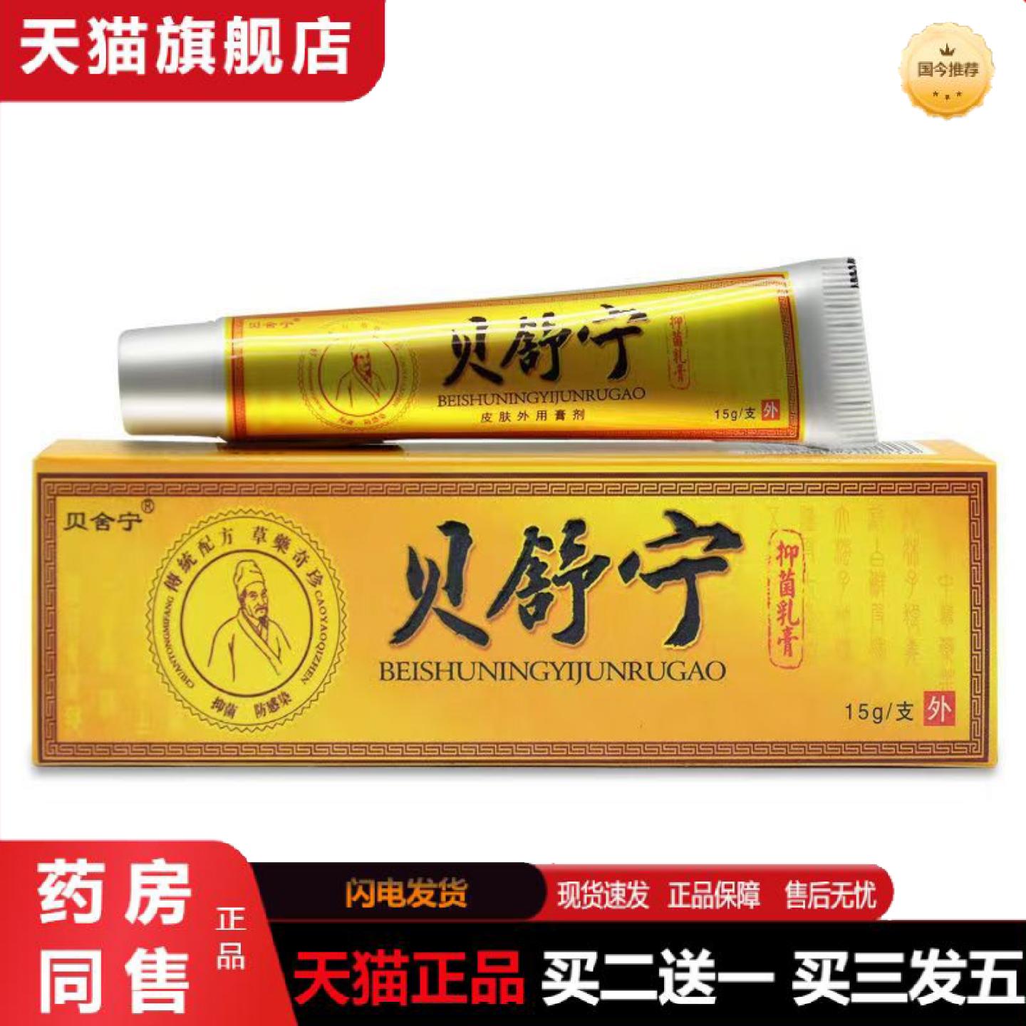 天猫正品贝舍宁贝舒宁草本外用膏贝舍宁皮肤外用软膏乳膏