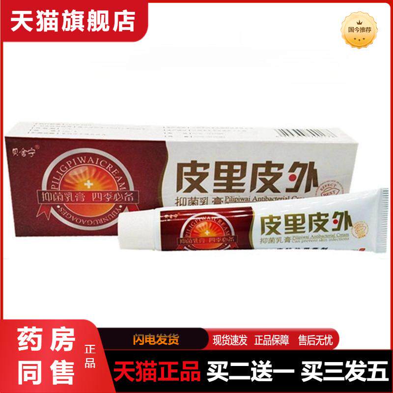 贝舍宁皮里皮外膏草本抑菌乳膏皮肤外用软膏手足体股藓湿痒正品