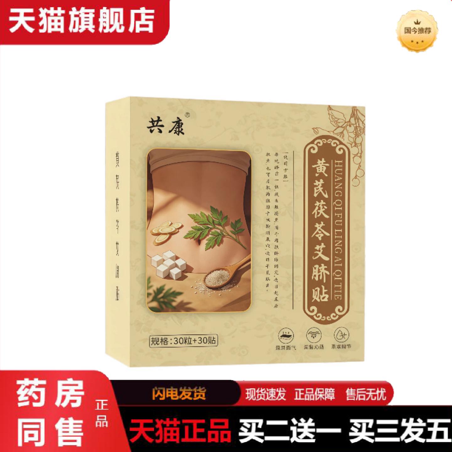 天猫正品共康黄芪茯苓艾脐贴艾草肚脐贴调理脾胃湿重懒人艾绒丸贴