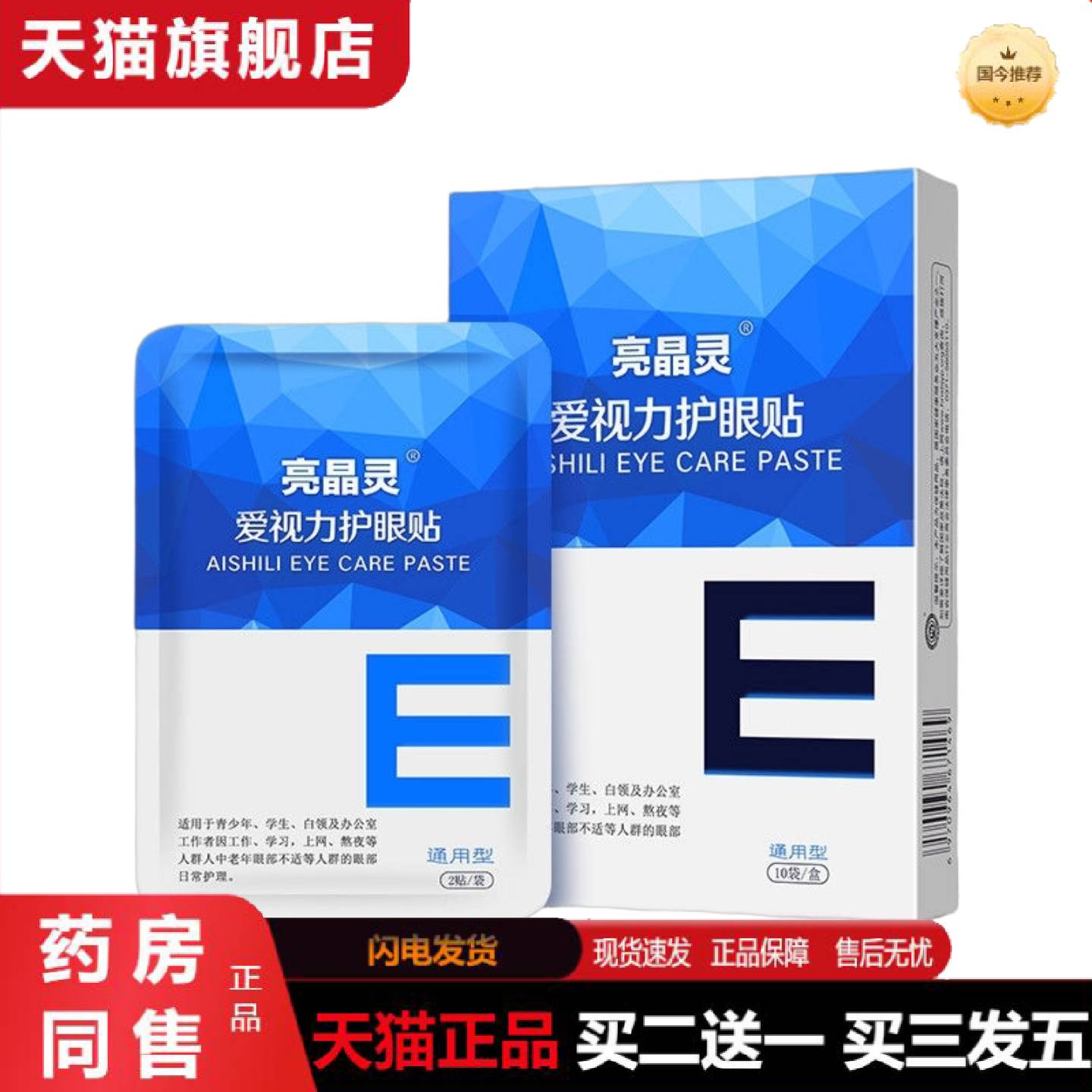 天猫正品1102亮晶灵眼贴学生近视儿童冷敷20贴/盒盒装护眼贴