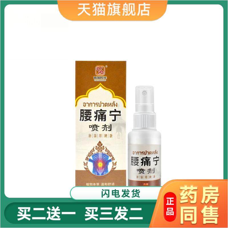 普瑞辰祥腰痛宁腰部位型冷敷喷剂腰椎关节疼痛颈椎腰间盘喷剂正品