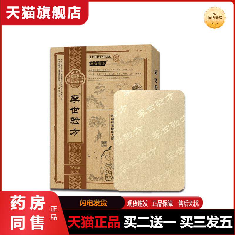 李世验方10贴装膏贴四面弹力布贴膝盖颈椎贴保健贴天猫正品
