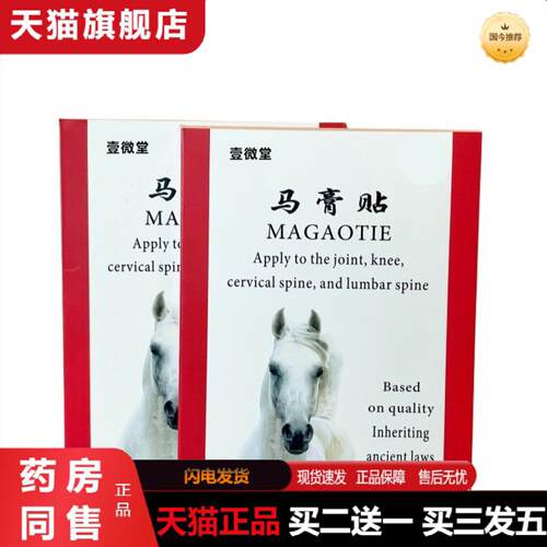 天猫正品马膏贴肩颈腰腿关节膝盖贴身体护理贴每盒10贴