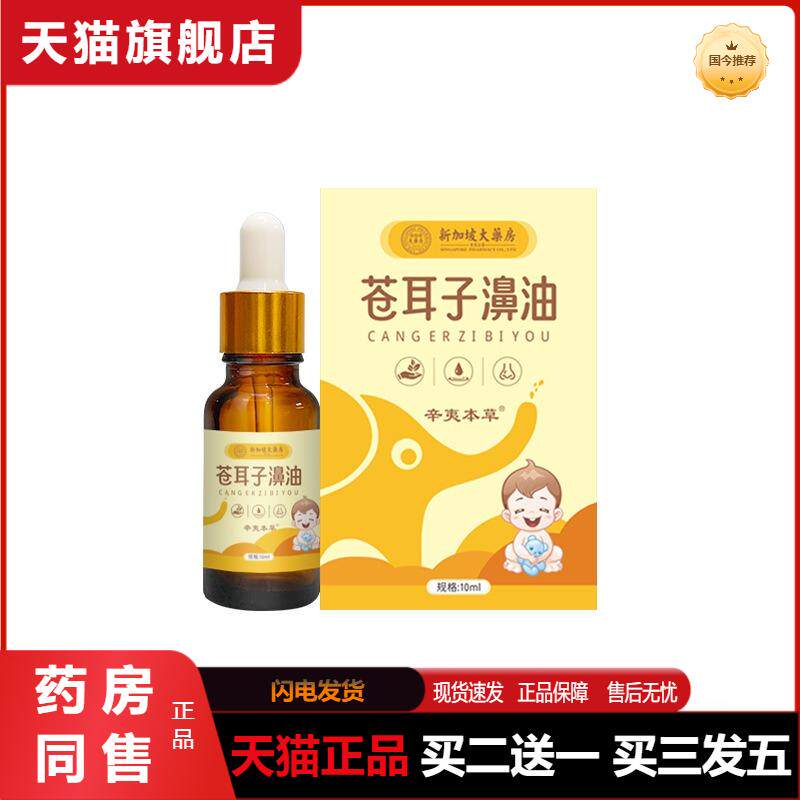 新加坡大房苍耳子油成人通用滴鼻护鼻油家用舒鼻油鼻舒保健液正品