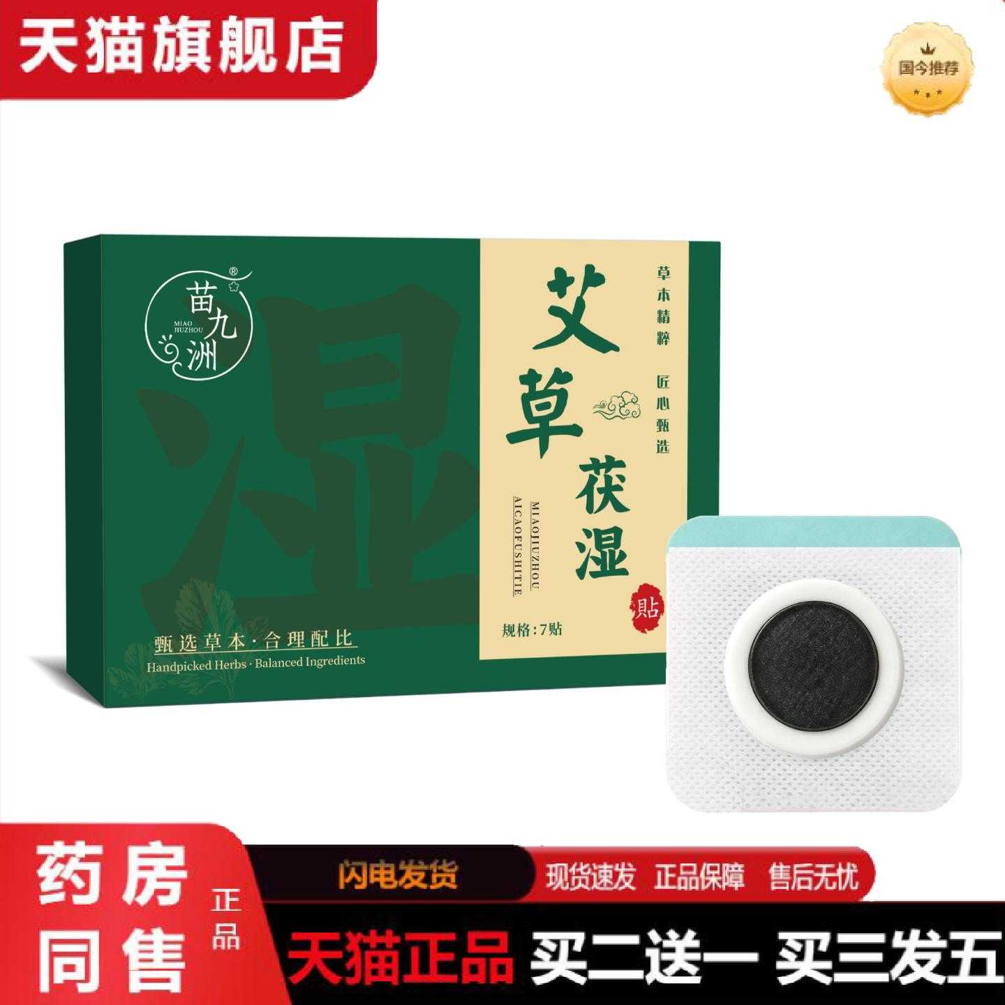 天猫正品苗九洲艾草茯湿贴三伏天艾草三伏贴艾灸贴儿童成人通用贴