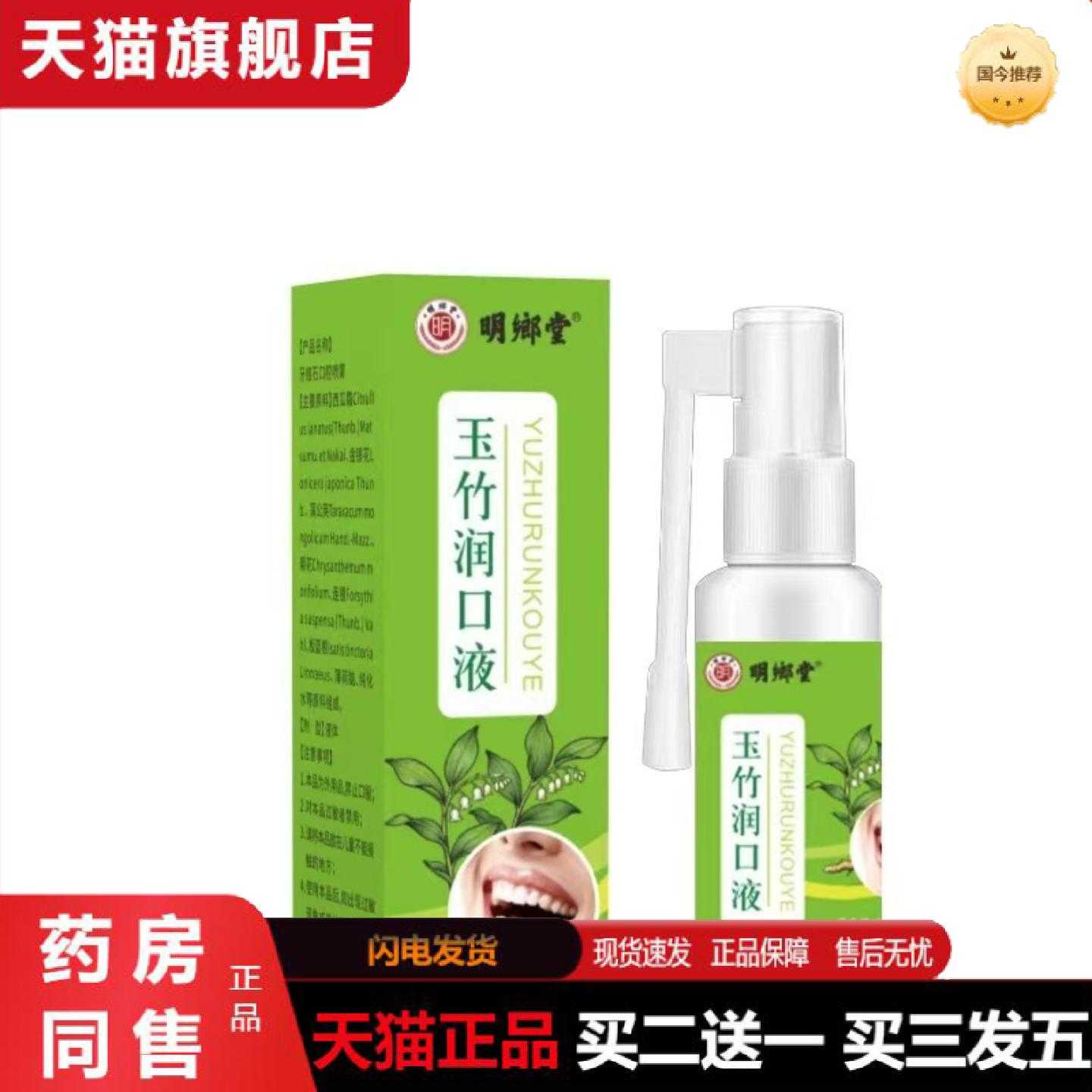 天猫正品起价明鄉堂玉竹润口液60ml