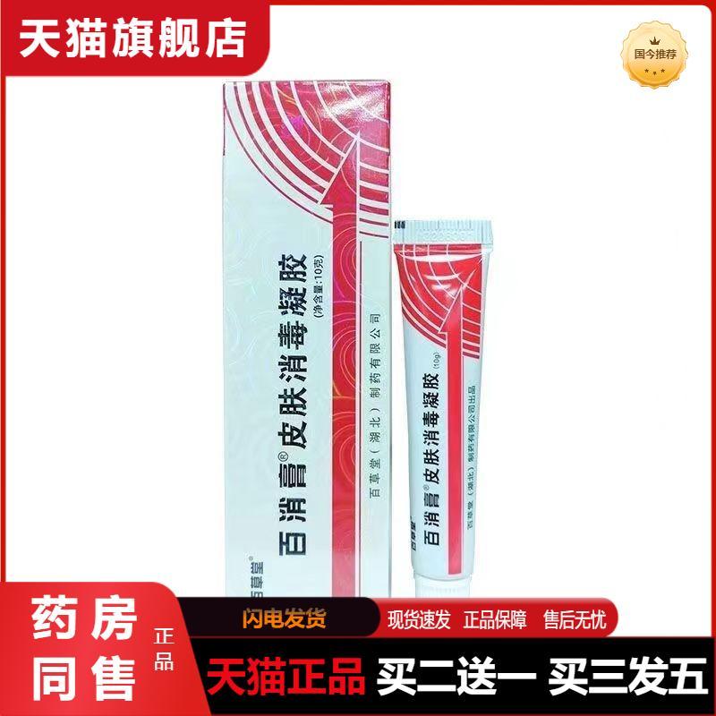 天猫正品百草堂百消膏皮肤消毒凝胶买二送一买三发五