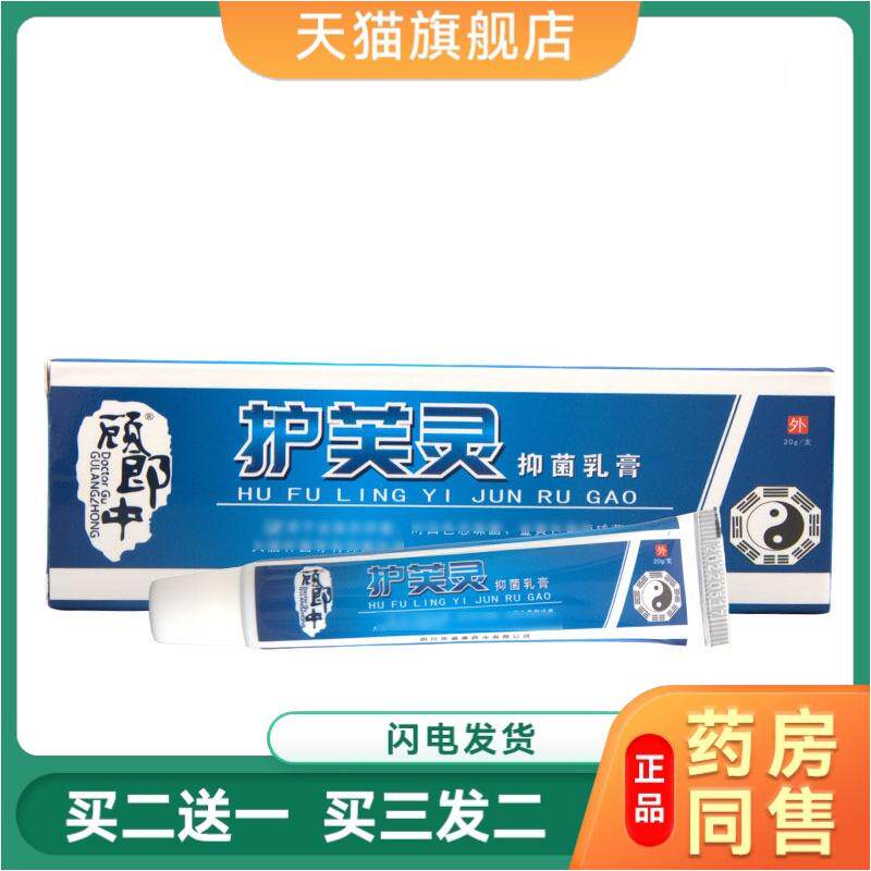 顾郎中护芙灵抑菌乳膏20克皮肤外用护理洁肤霜四季皆宜天猫正品