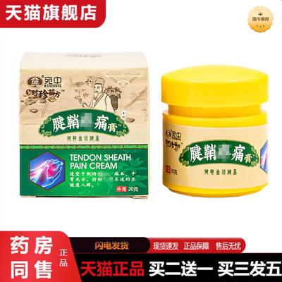 天猫正品腱鞘膏大拇指手腕不适护腕疼痛贴舒筋膏贴鼓包时珍苗方腱
