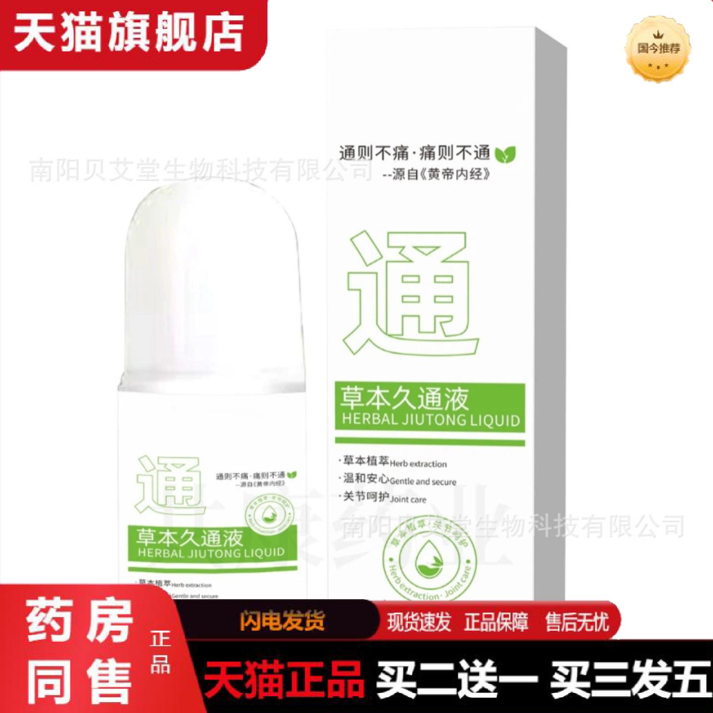 天猫正品草本久通液天然草本植萃温和舒缓肩颈腰腿背外用滚珠按摩