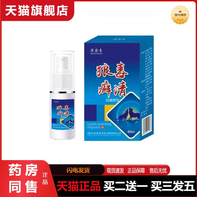 澳鑫来狼毒鲜清皮肤手足藓烂脚丫癣皮炎瘙痒抑菌喷剂外用天猫正品