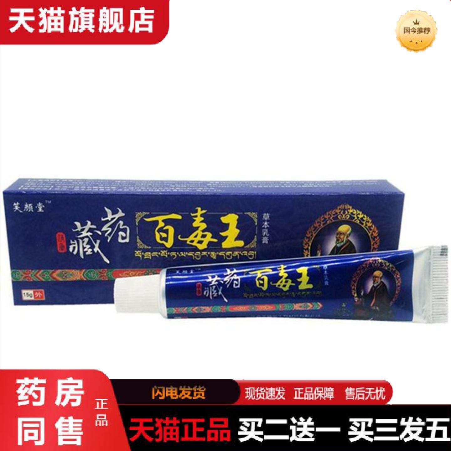 天猫正品当天芙颜堂藏百毒王草本乳膏皮肤外用软膏,保健用品,皮肤消毒护理（消）,淘宝优惠券,粉丝福利购,淘宝优惠卷