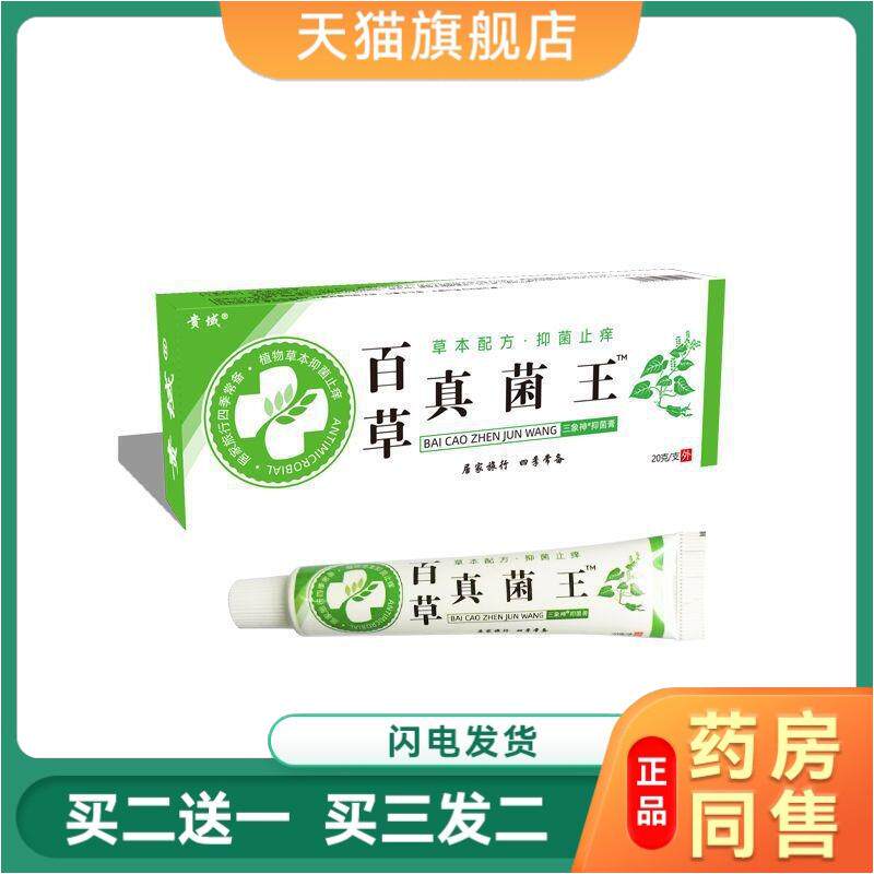 百草真菌王正品抑菌膏快速瘙痒皮肤瘙痒外用全身瘙痒膏腿部消肿