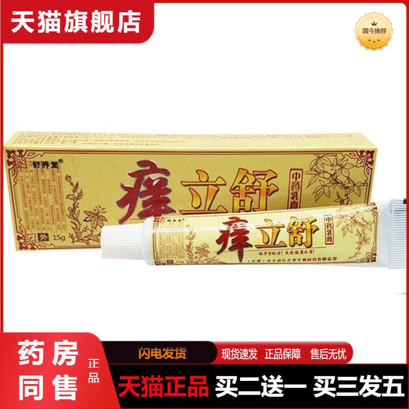 天猫正品舒养堂痒立舒草本中抑菌乳膏 草本植物皮肤外用膏 15g
