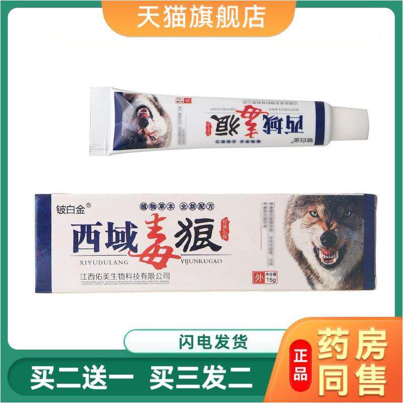 铍白金西域毒狼抑菌乳膏 西域狼毒天猫正品皮肤瘙痒外用皮肤瘙痒