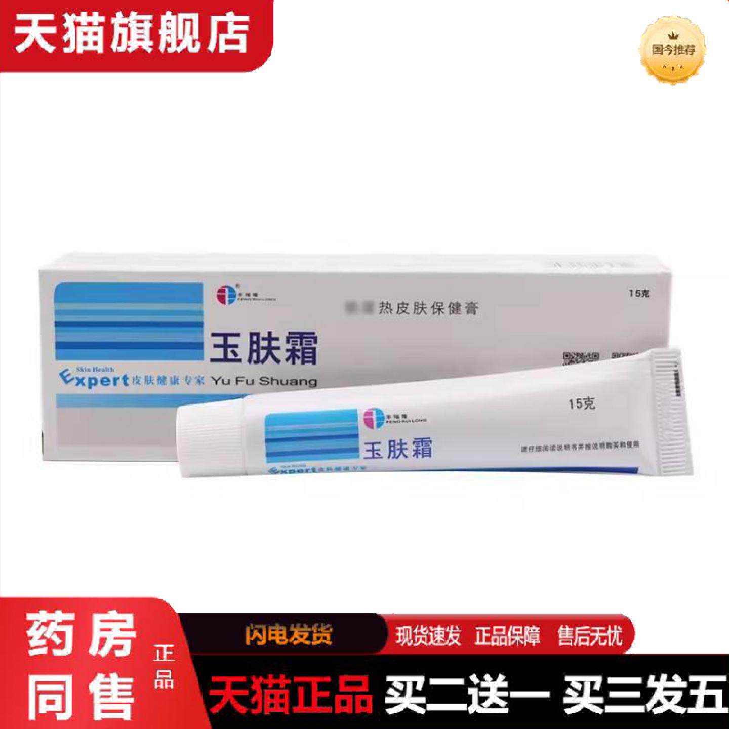 天猫正品玉肤霜合肥丰瑞隆玉肤霜玉肤霜15g