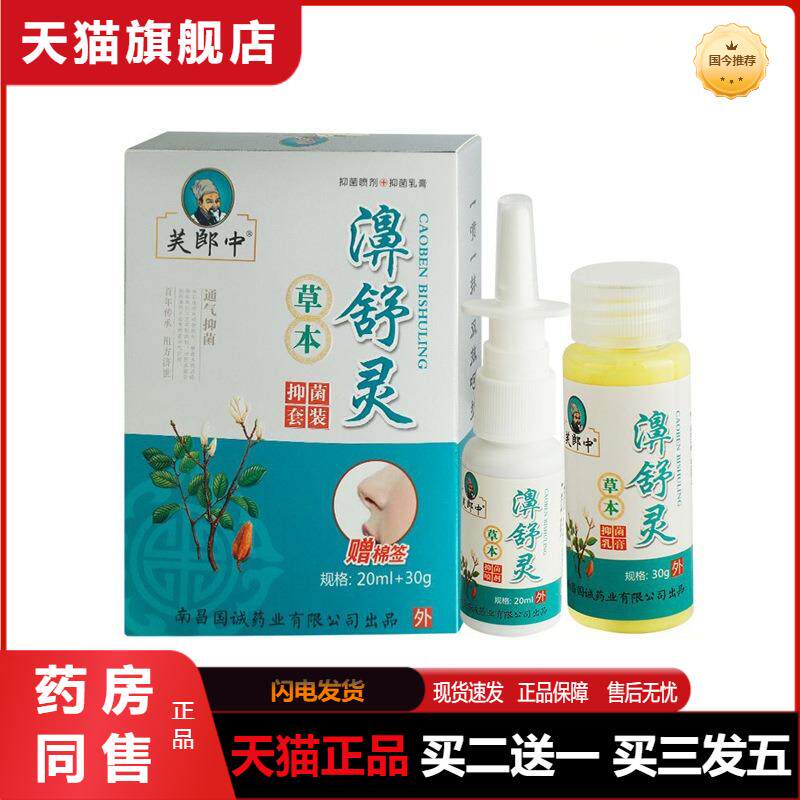 濞舒灵喷剂芙郎中草本抑菌喷剂雾濞舒适鼻速康鼻通灵正品鼻舒灵